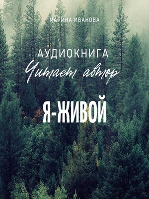 cover image of Я – живой!